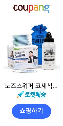 노즈스위퍼 코세척기 + 코세척분말 120포, 1세트