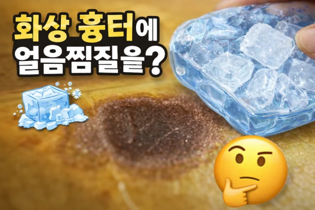 화상-응급처치-얼음-안되요