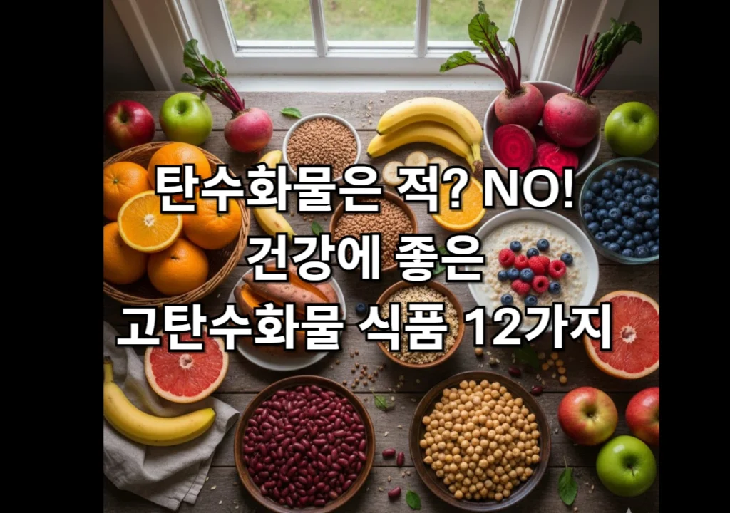 고탄수화물-12가지