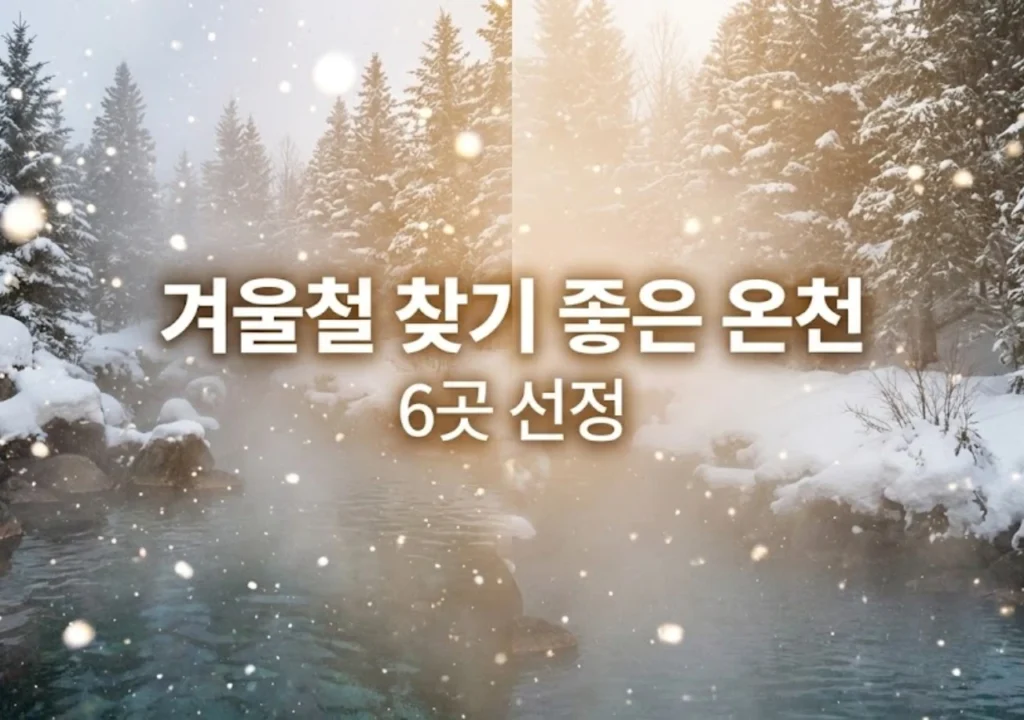 국내-온천-추천
