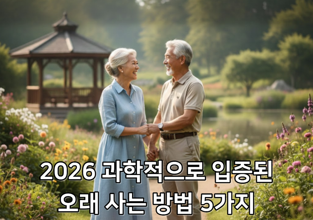 오래-사는-방법-2026