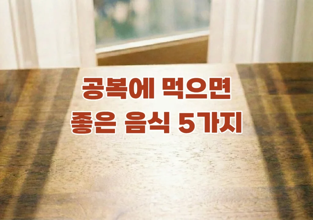 공복에-먹으면-좋은-음식