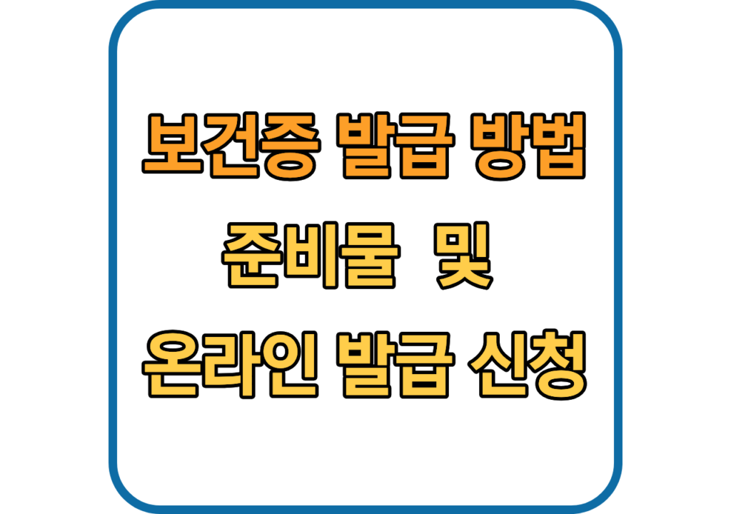 보건증-발급-방법