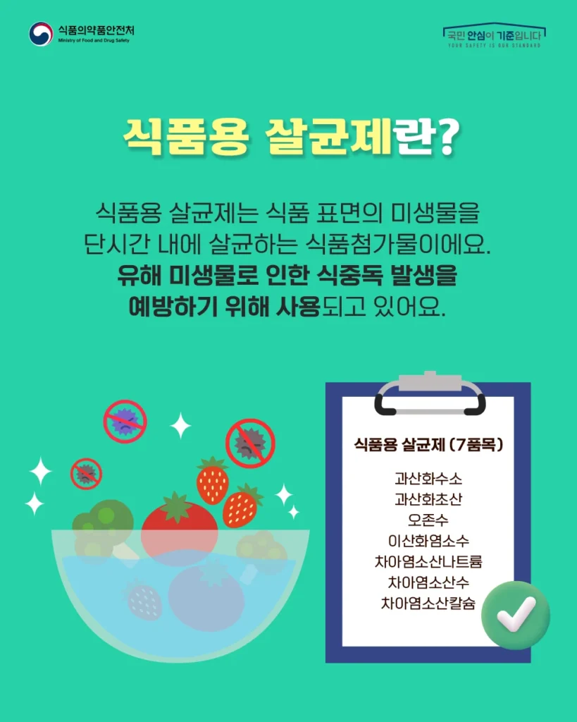 식품용-살균제-리스트