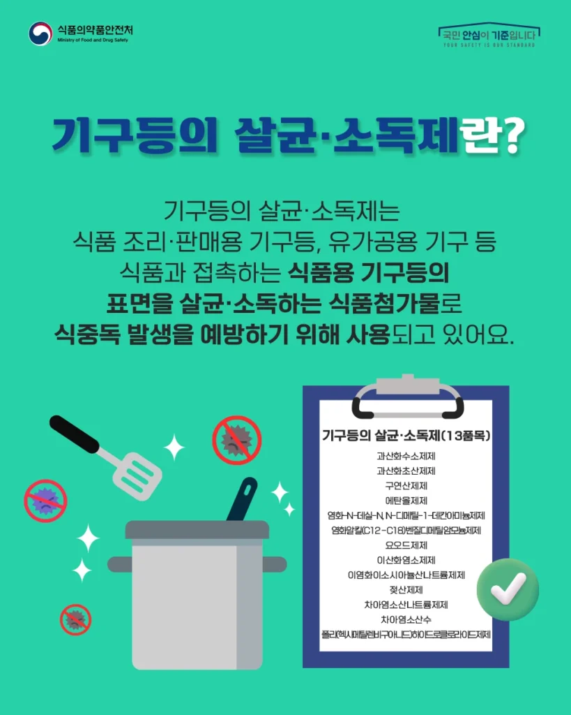 기구등-살균-소독제-리스트