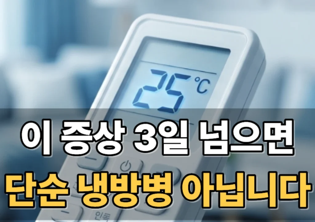 냉방병-증상-감기