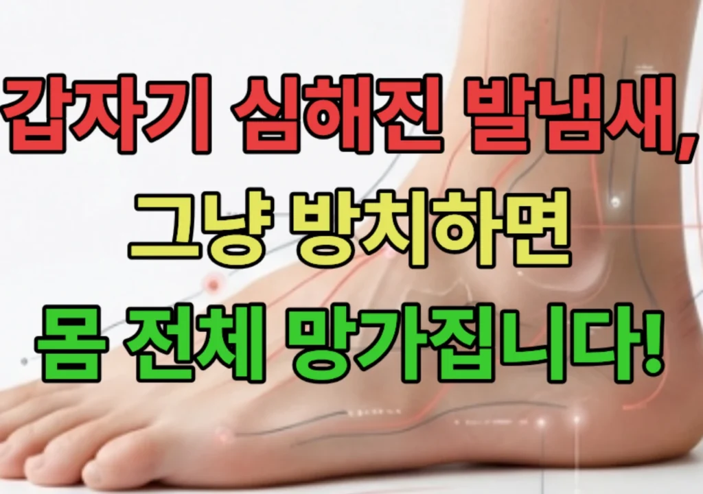 갑자기-심해진-발냄새